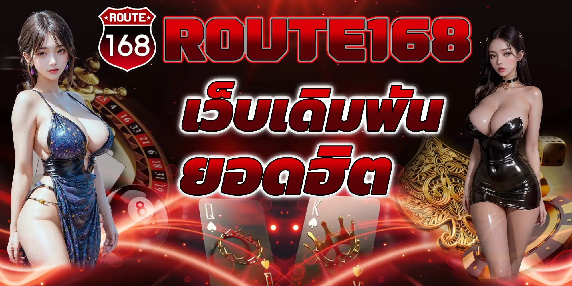 route168 สล็อต